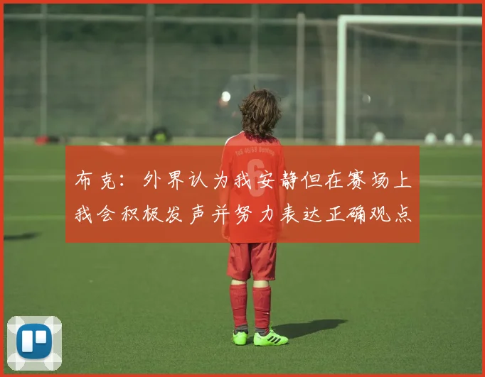 布克：外界认为我安静但在赛场上我会积极发声并努力表达正确观点