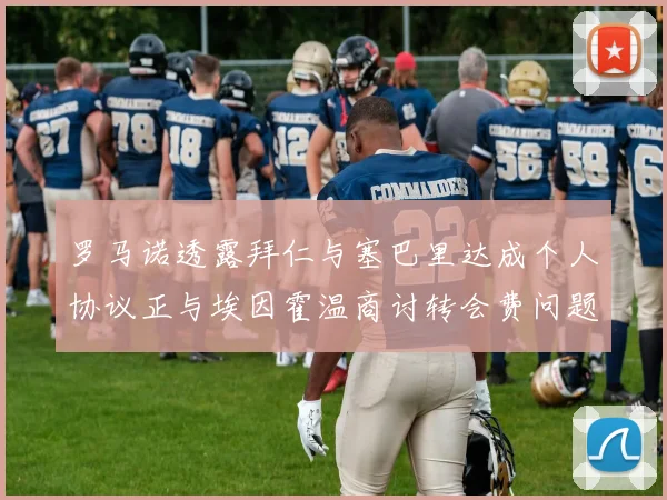 罗马诺透露拜仁与塞巴里达成个人协议正与埃因霍温商讨转会费问题