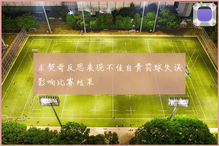 东契奇反思表现不佳自责罚球失误影响比赛结果
