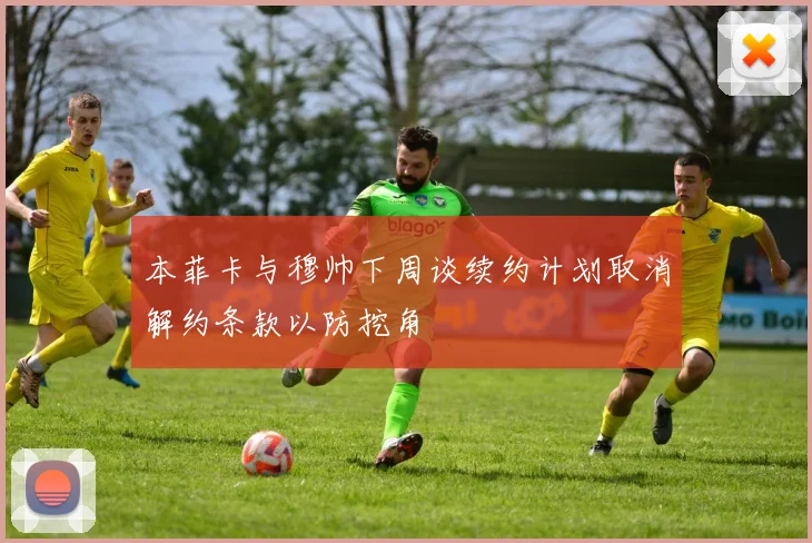 本菲卡与穆帅下周谈续约计划取消解约条款以防挖角