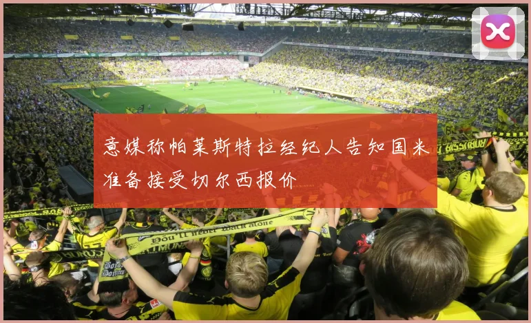 意媒称帕莱斯特拉经纪人告知国米准备接受切尔西报价