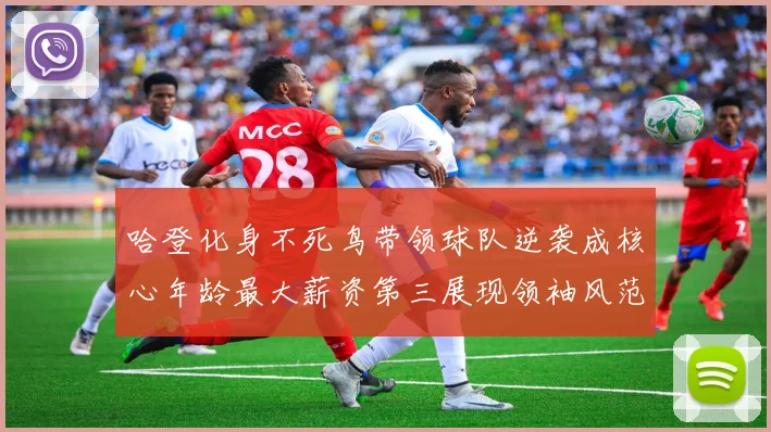 哈登化身不死鸟带领球队逆袭成核心年龄最大薪资第三展现领袖风范