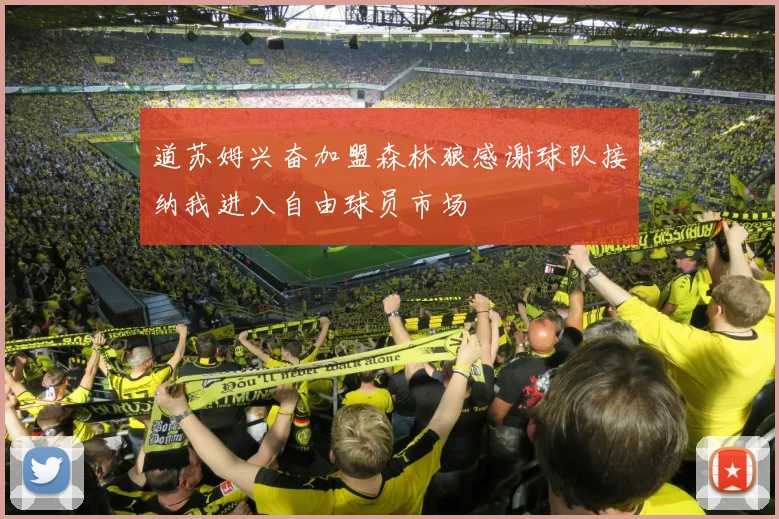 道苏姆兴奋加盟森林狼感谢球队接纳我进入自由球员市场