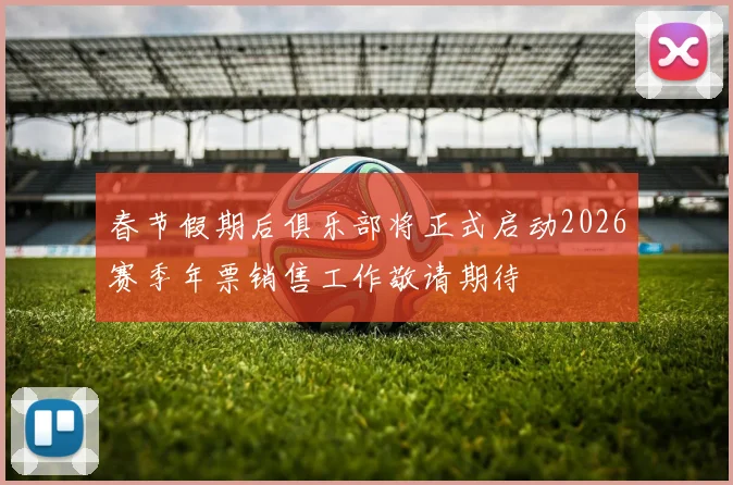 春节假期后俱乐部将正式启动2026赛季年票销售工作敬请期待