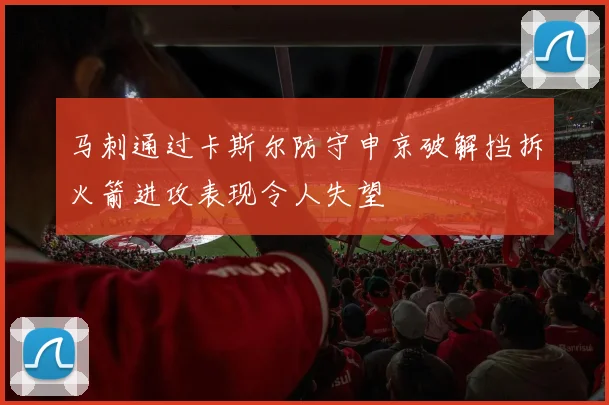 马刺通过卡斯尔防守申京破解挡拆火箭进攻表现令人失望